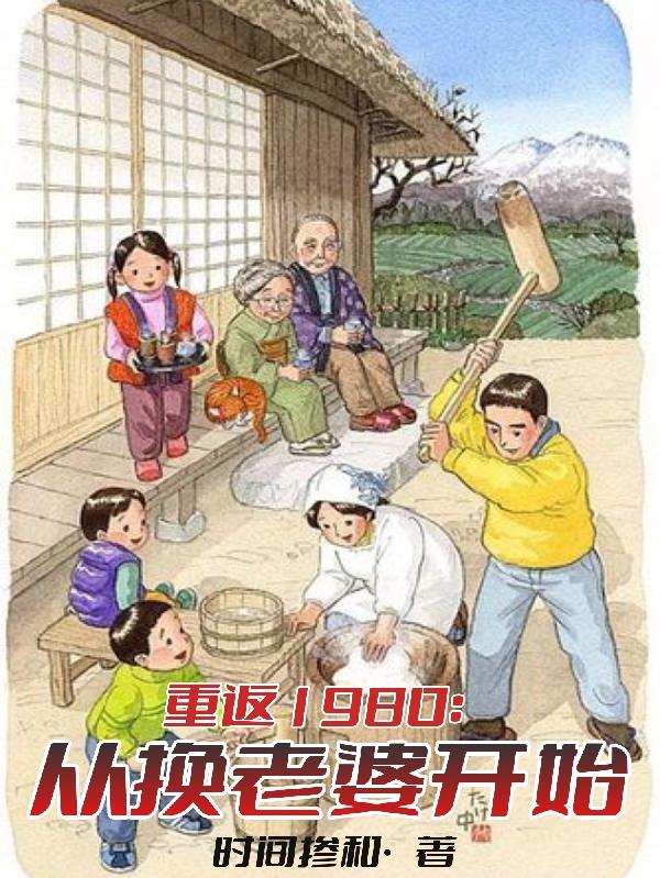 重生从1980年开始